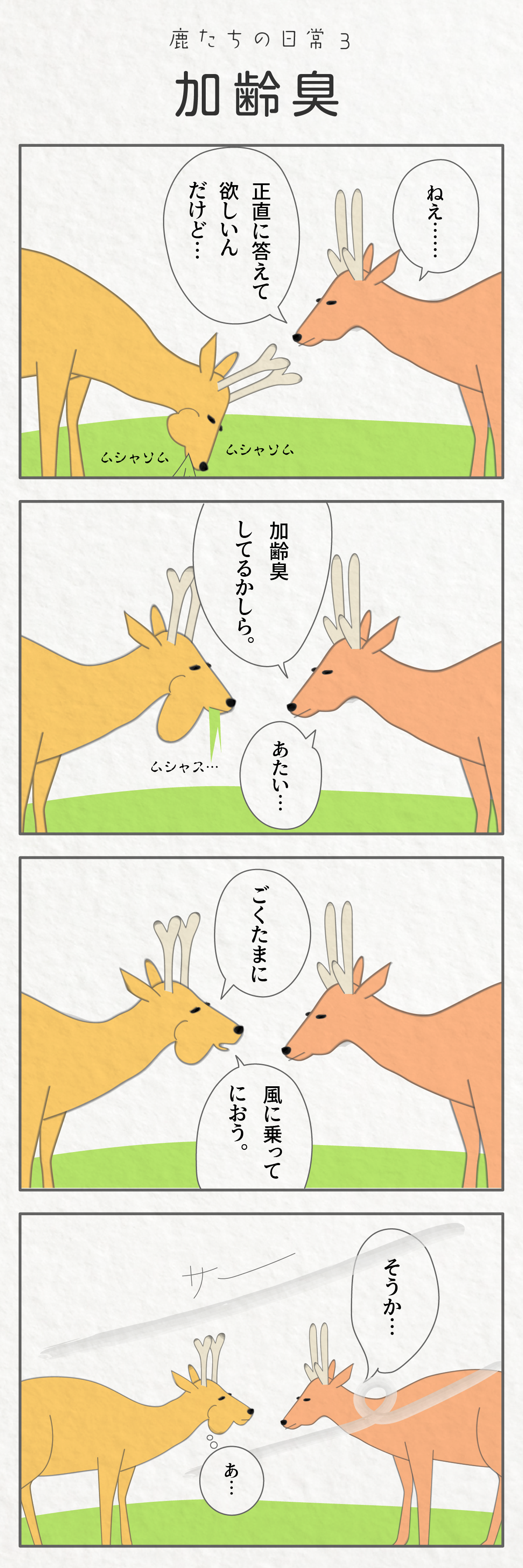 鹿たちの日常４コマ漫画