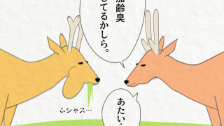 ４コマ漫画「鹿たちの日常 #3 加齢臭」