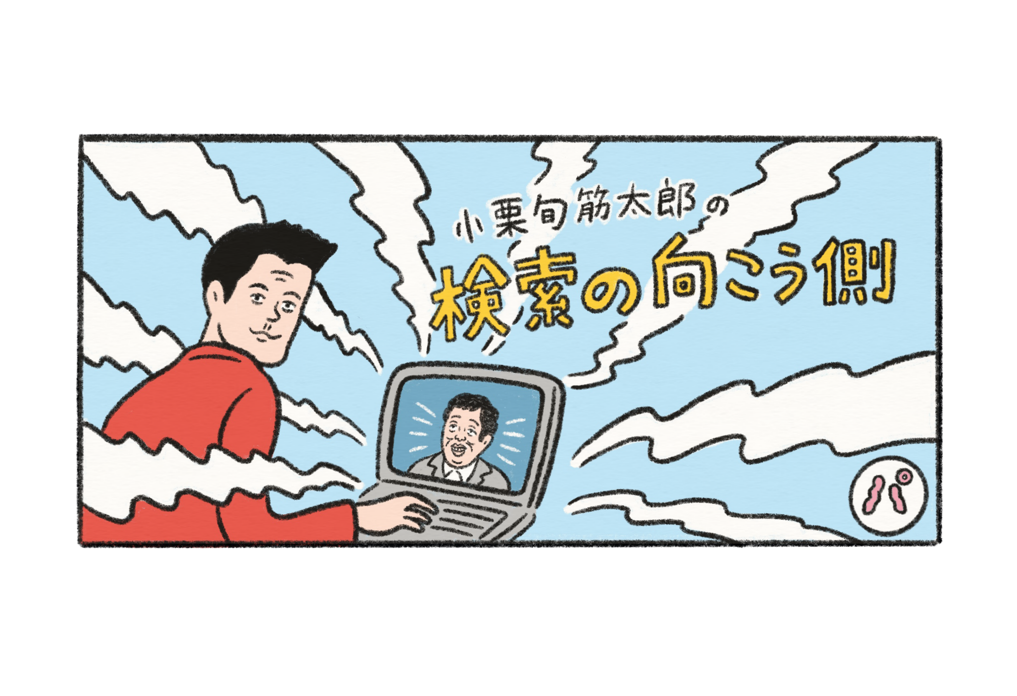 小栗旬筋太郎の検索の向こう側 25テレビアニメのop Ed曲 日常と日常のはざまメディア パヤパヤ